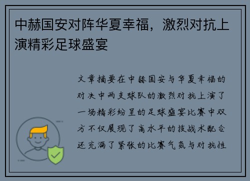 中赫国安对阵华夏幸福，激烈对抗上演精彩足球盛宴
