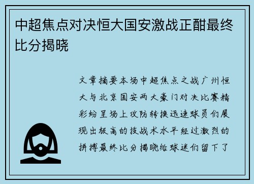 中超焦点对决恒大国安激战正酣最终比分揭晓