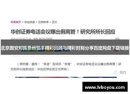 北京国安对阵贵州恒丰精彩回顾与精彩时刻分享百度网盘下载链接