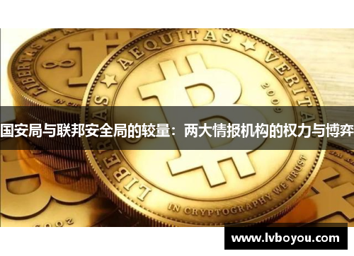 国安局与联邦安全局的较量：两大情报机构的权力与博弈